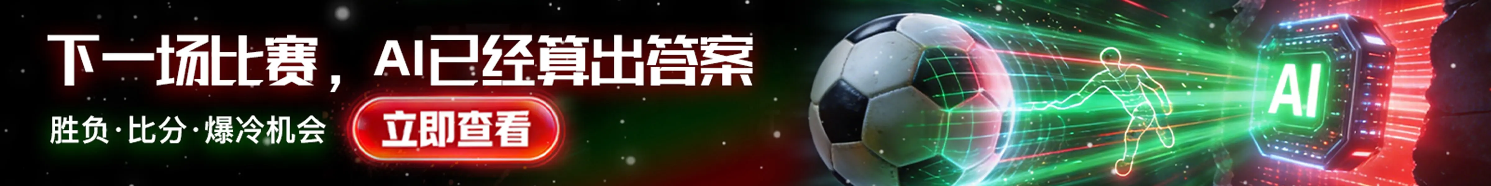 赛果AI足球比赛预测与赛事分析