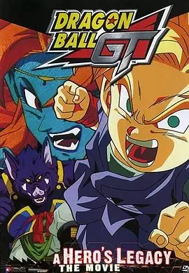 龙珠GT特别篇:悟空外传! 勇气的证明四星珠!(粤语版)
