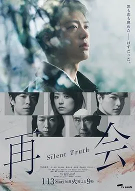 再会~沉默的真相~