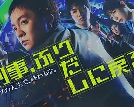 刑警，重回原点刑事