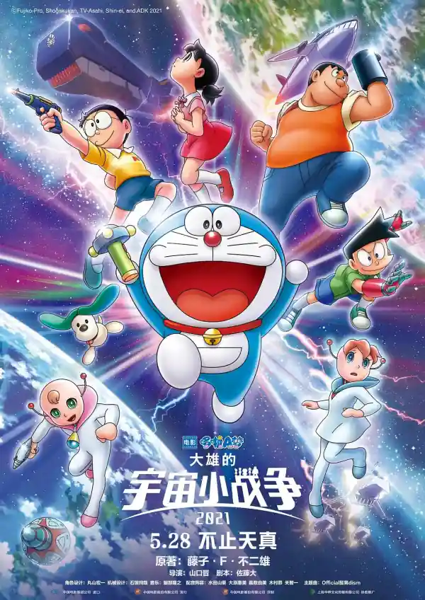 哆啦A梦:大雄的宇宙小战争2021