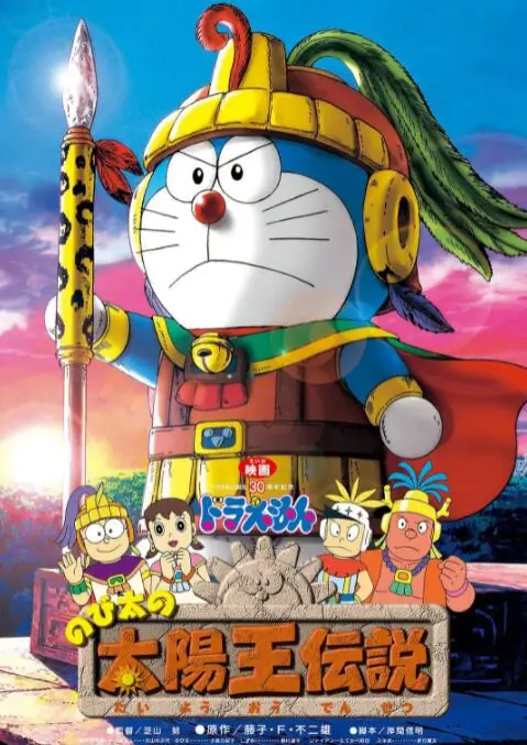 哆啦A梦:大雄的太阳王传说
