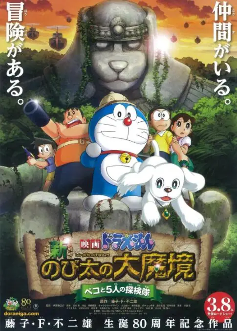 哆啦A梦:新·大雄的大魔境