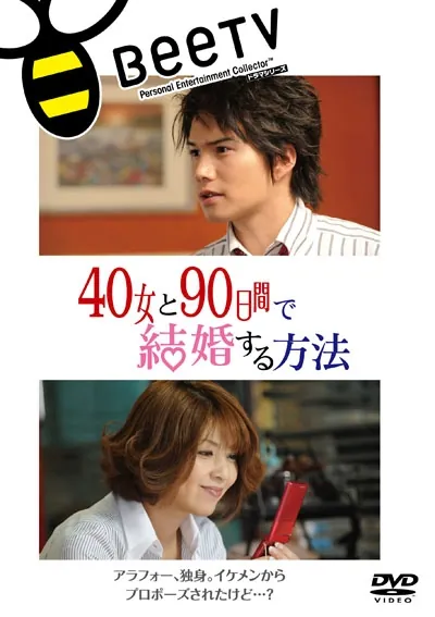 与40岁女,90天内结婚