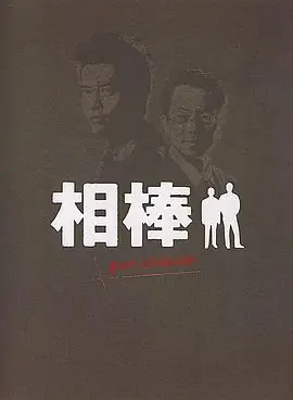 相棒Pre-Season
