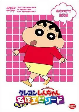 蜡笔小新 第三季